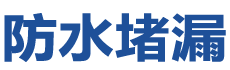新余防水补漏公司